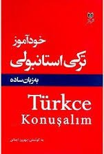اطلاعات بیشتر در مورد "فلش کارت آموزش زبان ترکی استانبولی"