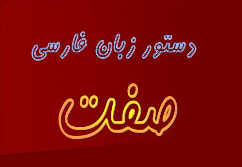 اطلاعات بیشتر در مورد "فلش کارت دستور زبان فارسی (صفت)"