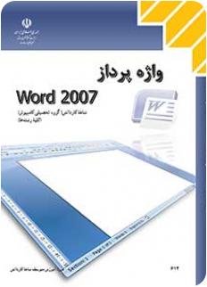اطلاعات بیشتر در مورد "واژه پرداز Word 2007"
