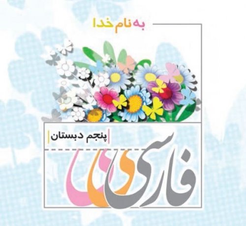 اطلاعات بیشتر در مورد "لغات انتهای کتاب فارسی پنجم دبستان"