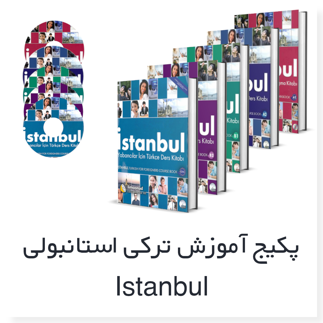 پکیج فلش کارت ترکی استانبولی Istanbul