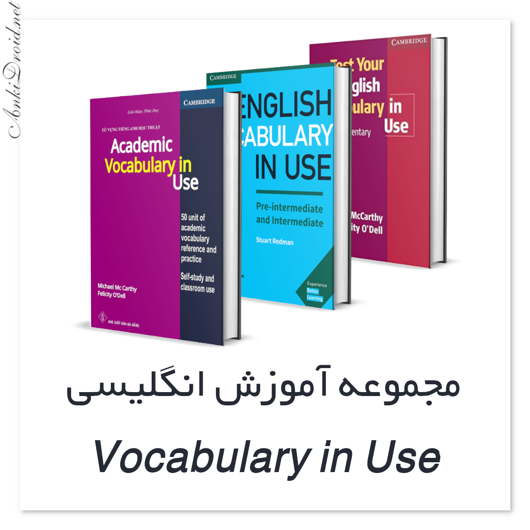 اطلاعات بیشتر در مورد "فلش کارت Vocabulary in Use"