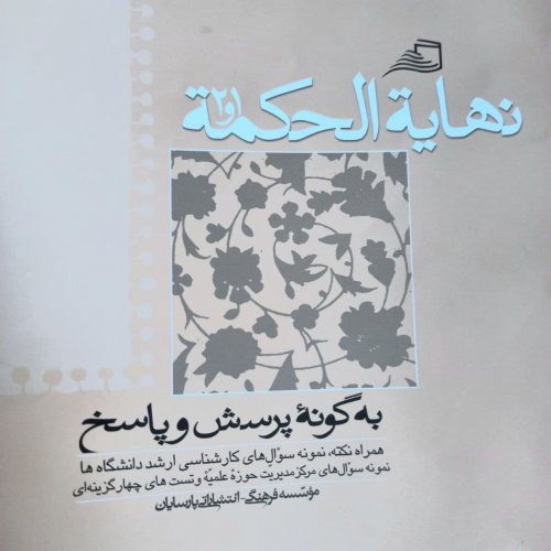 اطلاعات بیشتر در مورد "نهایة الحکمة از مرحله 11 تا پایان کتاب"