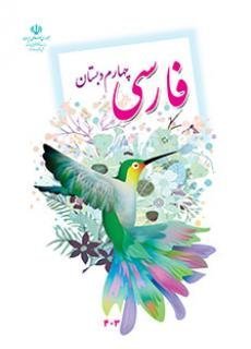 اطلاعات بیشتر در مورد "لغات فارسی چهارم دبستان"