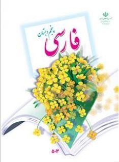 اطلاعات بیشتر در مورد "لغات فارسی پنجم دبستان"
