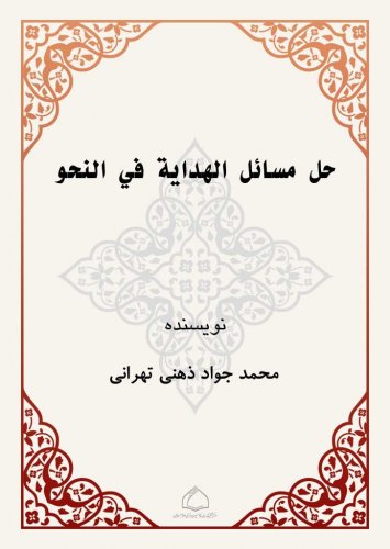 اطلاعات بیشتر در مورد "فلش کارت  حل المسائل الهدایه فی النحو"