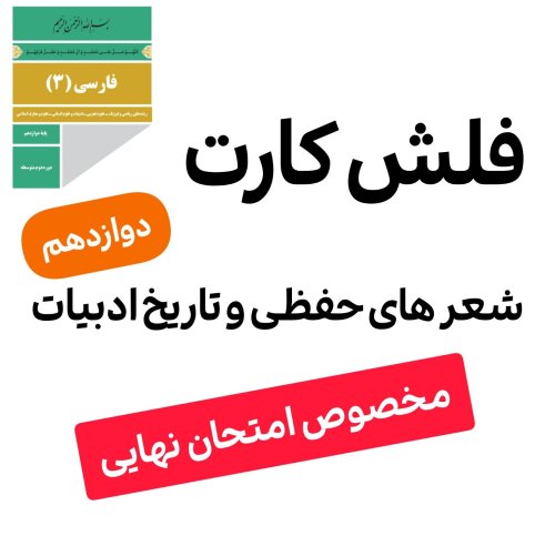 اطلاعات بیشتر در مورد "شعر حفظی و تاریخ ادبیات ویژه امتحان نهایی دوازدهم"