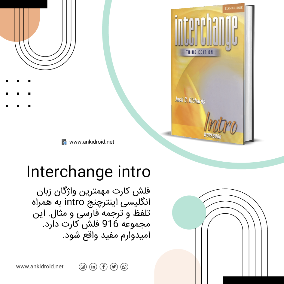 اطلاعات بیشتر در مورد "فلش کارت interchange intro "