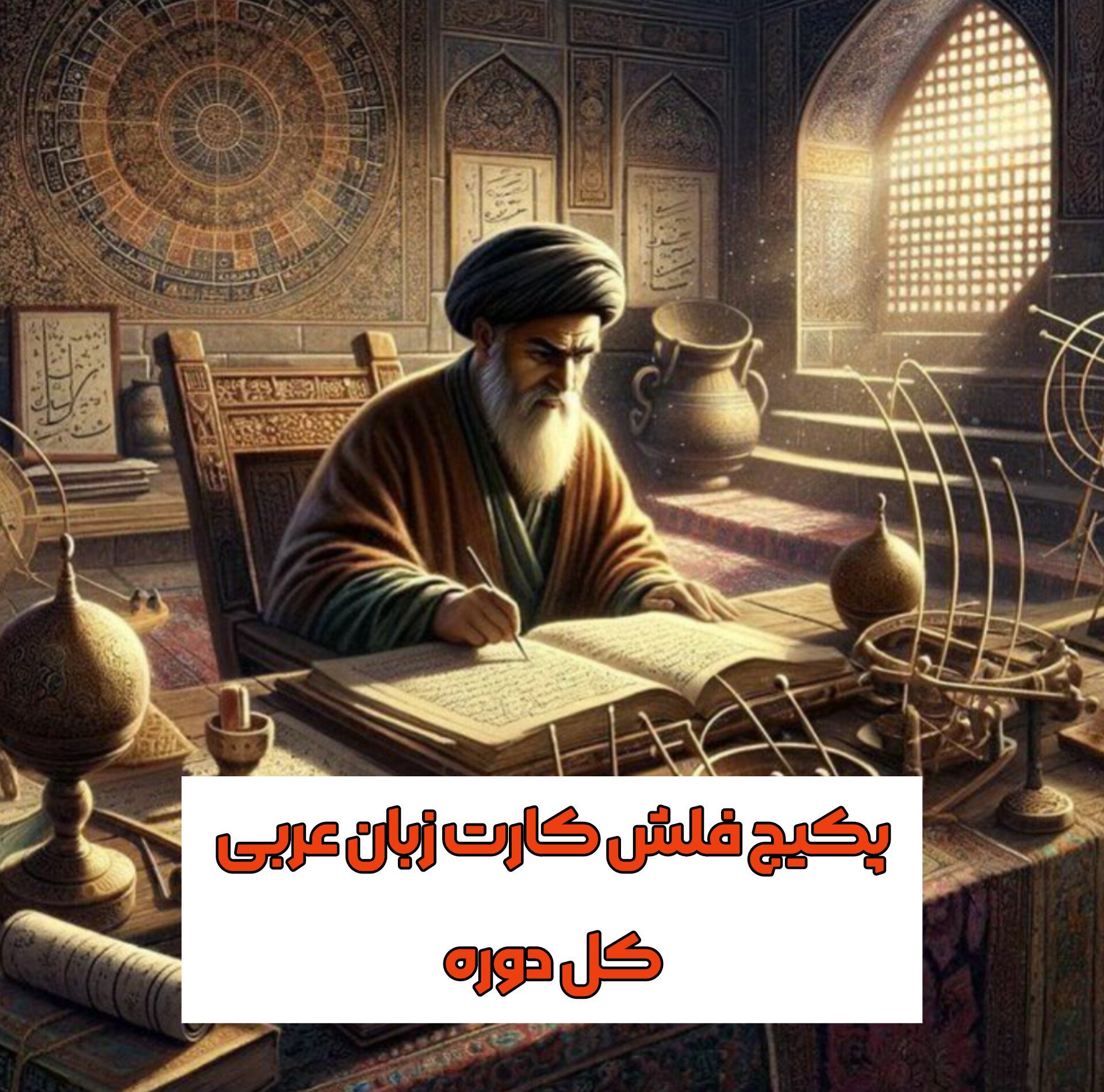  پکیج فلش کارت آموزش عربی(کل دوره) 