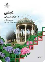 فلش کارت شیمی دوره پیش دانشگاهی