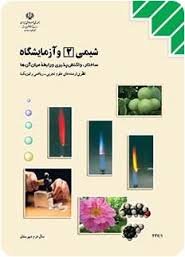 فلش کارت نکات شیمی ۲ و آزمایشگاه