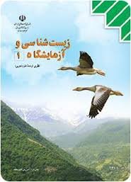 فلش کارت زیست شناسی و آزمایشگاه