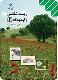 فلش کارت نکات زیست شناسی و آزمایشگاه (۲)