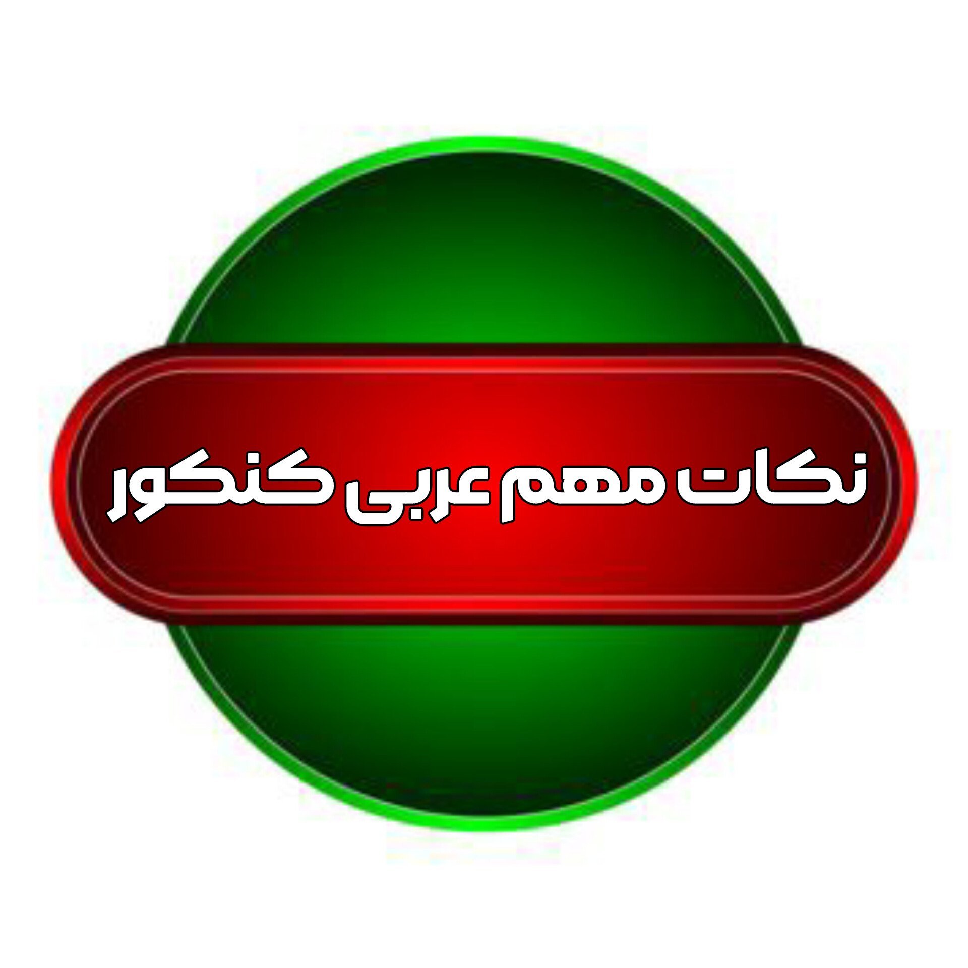 فلش کارت قواعد عربی کنکور 