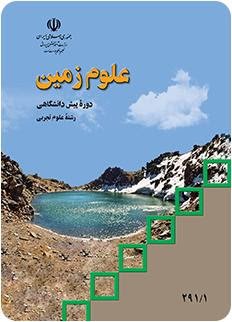فلش کارت نکات علوم زمین دوره پیش دانشگاهی