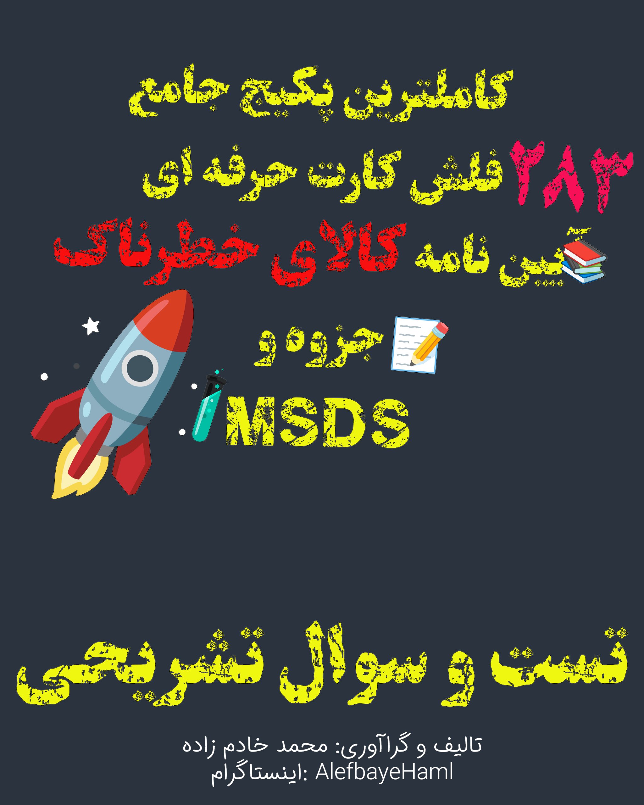 اطلاعات بیشتر در مورد "فلش کارت‌ها و جزوات آیین نامه حمل کالا و مواد خطرناک (فلش کارت+ اساس آیین نامه + جزوه + MSDS)"