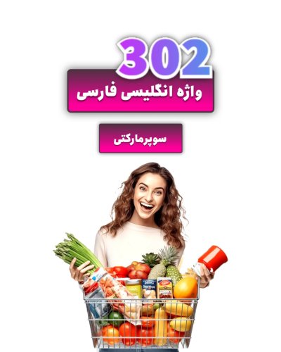 اطلاعات بیشتر در مورد "فلش کارت اصطلاحات سوپرمارکت"