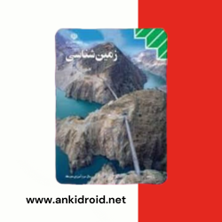 فلش کارت نکات زمین شناسی سوم دبیرستان 