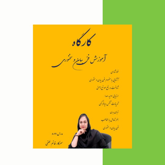 دوره فن بیان و سخنوری 