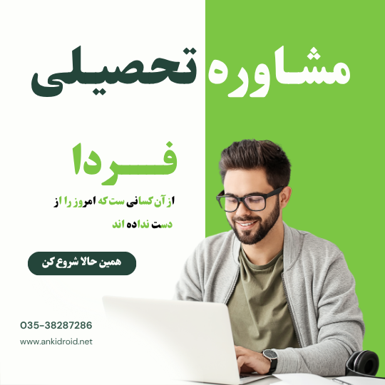 مشاوره تحصیلی تمامی مقاطع تحصیلی