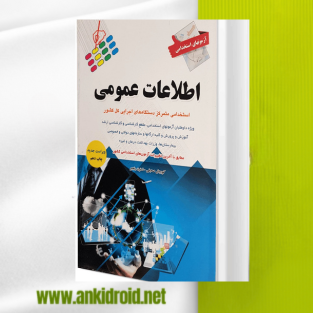 فلش کارت اطلاعات عمومی