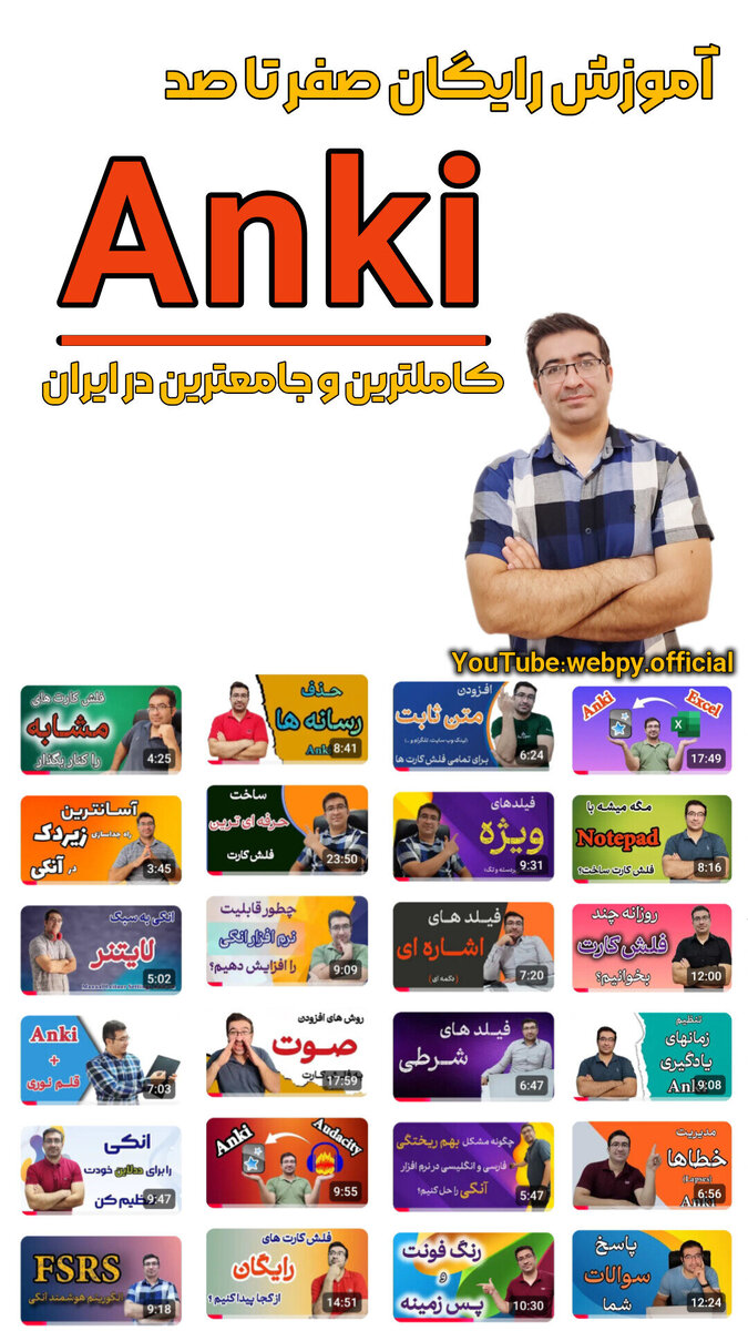 اولین و کاملترین آموزش اپلیکیشن آنکی در ایران