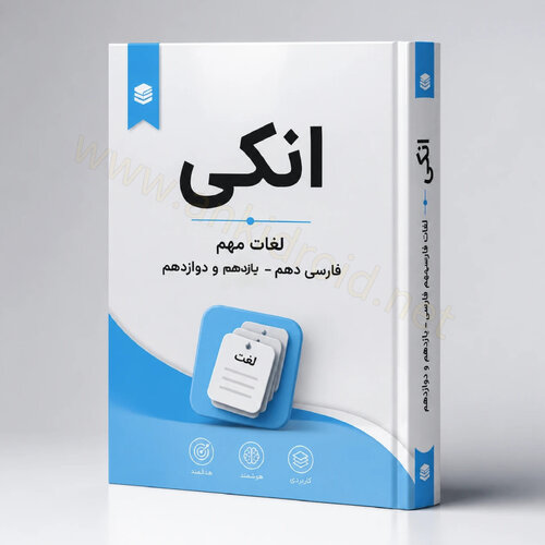 اطلاعات بیشتر در مورد "لغات مهم ادبیات:دهم - یازدهم -دوازدهم"