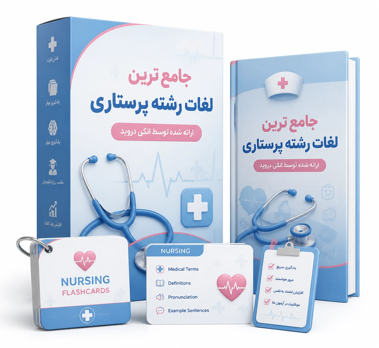 پکیج فلش‌کارت تخصصی پرستاری (انگلیسی به فارسی)