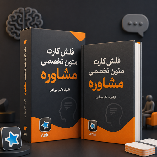 اطلاعات بیشتر در مورد "فلش‌کارت بر اساس کتاب «متون تخصصی مشاوره (English for the Students of Counseling)» تألیف منصور بیرامی"
