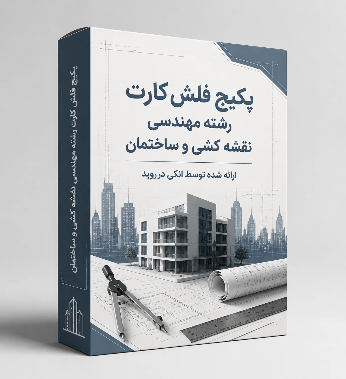 پکیج فلش‌کارت تخصصی مهندسی نقشه‌کشی و ساختمان (انگلیسی به فارسی)