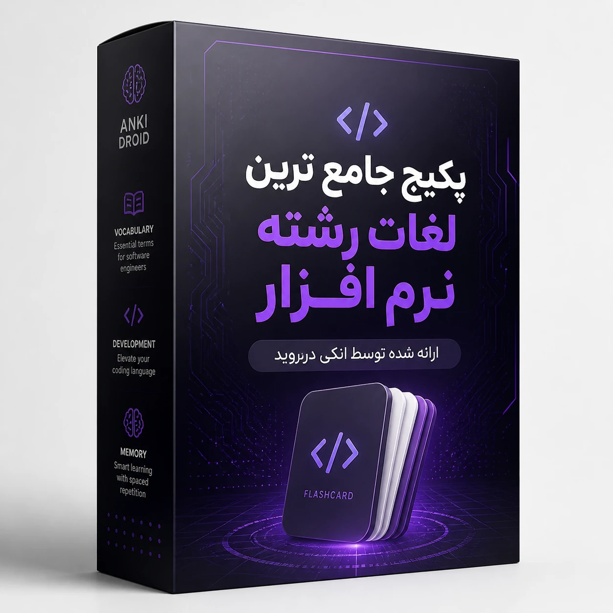 پکیج فلش‌کارت تخصصی مهندسی نرم‌افزار (انگلیسی به فارسی)