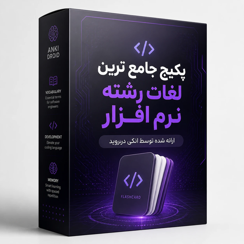 اطلاعات بیشتر در مورد "پکیج فلش‌کارت تخصصی مهندسی نرم‌افزار (انگلیسی به فارسی)"