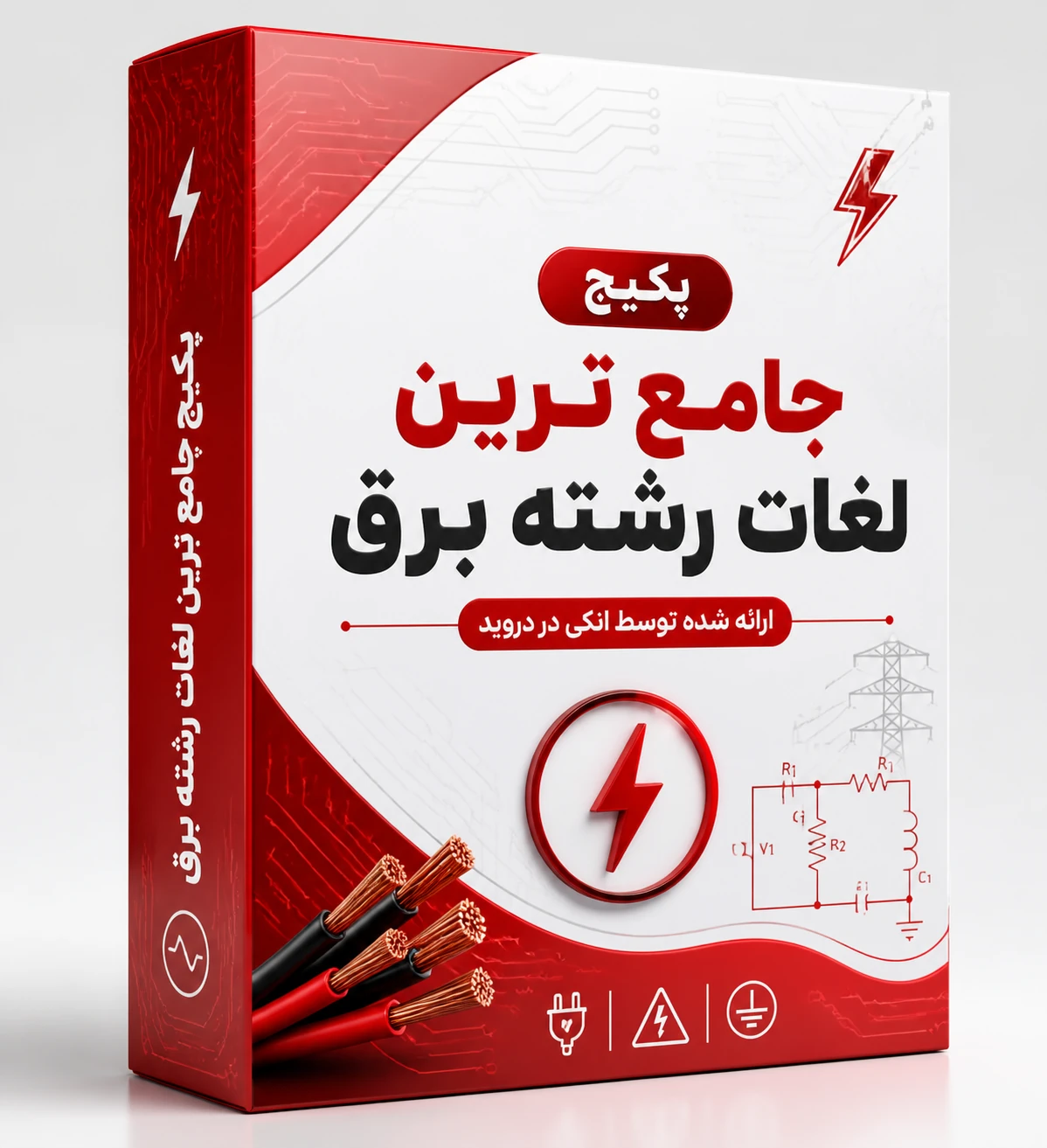پکیج جامع فلش کارت تخصصی مهندسی برق (انگلیسی به فارسی)
