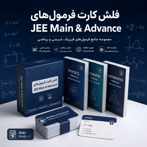 اطلاعات بیشتر در مورد "فلش‌کارت جامع آزمون JEE Main & Advance در هند"