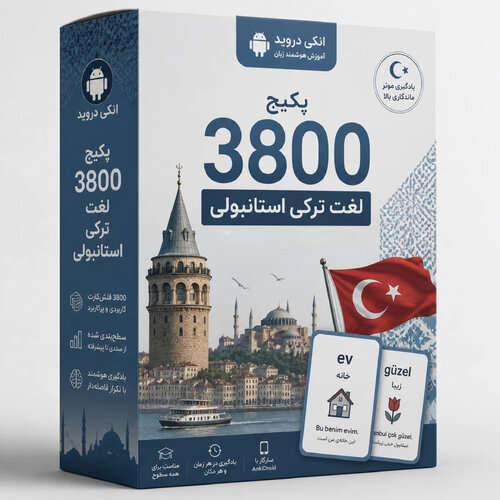 اطلاعات بیشتر در مورد "پکیج ترکی استانبولی"