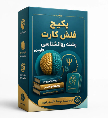 اطلاعات بیشتر در مورد "پکیج فلش‌کارت تخصصی روانشناسی"