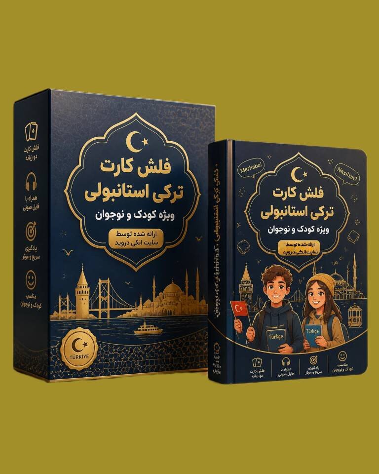 فلش‌کارت زبان ترکی استانبولی برای کودکان و نوجوانان