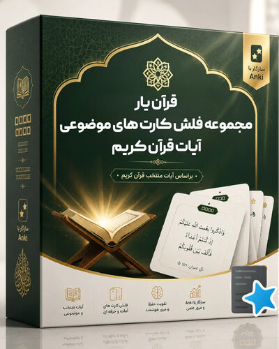 اطلاعات بیشتر در مورد "قرآن‌یار: مجموعه فلش کارت‌های موضوعی آیات قرآن کریم (انکی)"