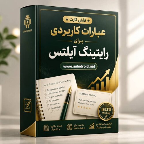 اطلاعات بیشتر در مورد "عبارات کاربردی برای رایتینگ آیلتس"