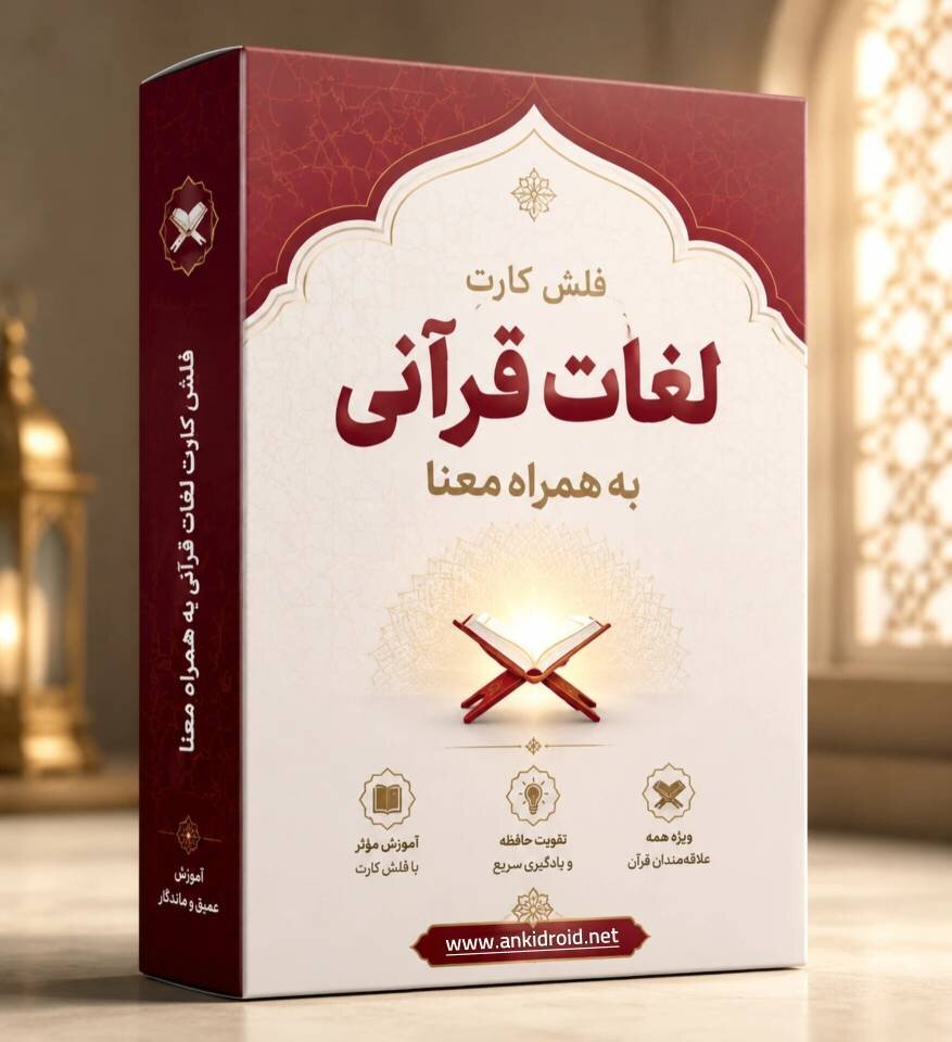 فلش‌کارت‌های لغات کلیدی قرآن کریم