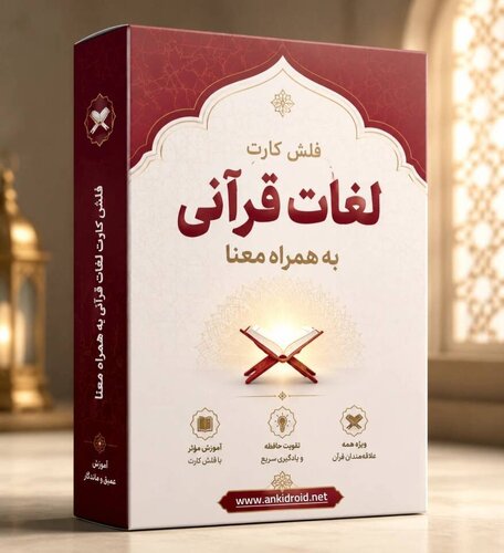 اطلاعات بیشتر در مورد "فلش‌کارت‌های لغات کلیدی قرآن کریم"