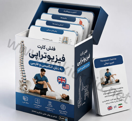 اطلاعات بیشتر در مورد "اطلس جامع فیزیوتراپی و توانبخشی – Anki"