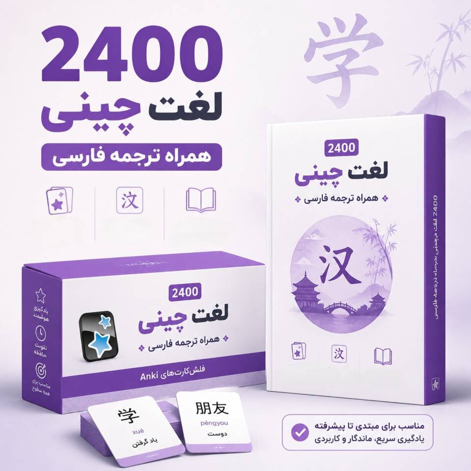 فلش 2400 لغت چینی