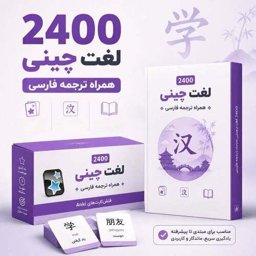 اطلاعات بیشتر در مورد "فلش 2400 لغت چینی"