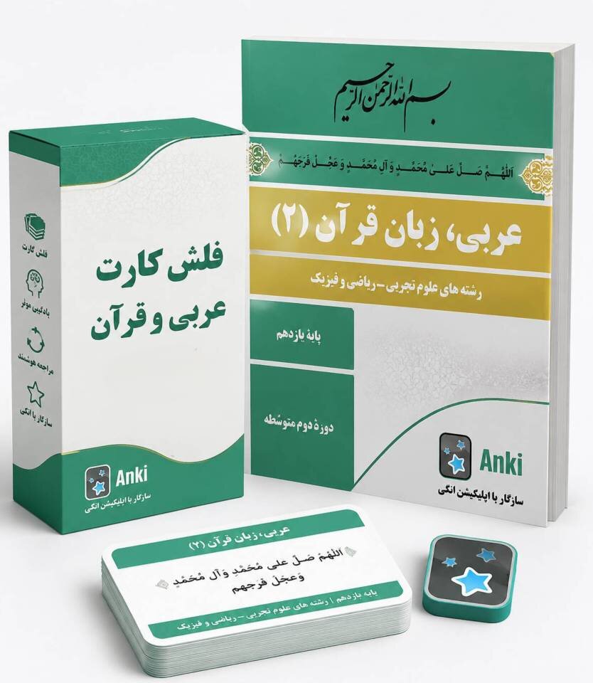 فلش کارت عربی و قرآن پایه یازدهم