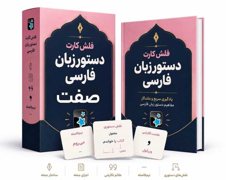 فلش کارت دستور زبان فارسی (صفت) 