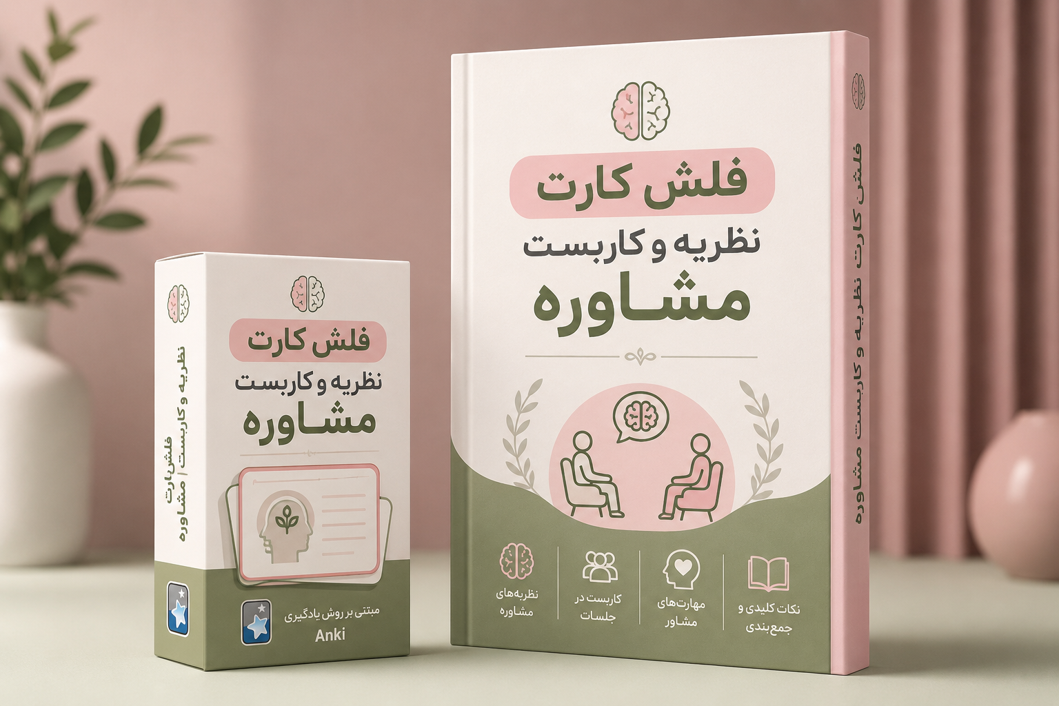 فلش کارت کتاب «نظریه و کاربست مشاوره و روان‌درمانی»