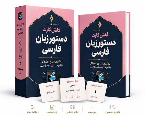 اطلاعات بیشتر در مورد "فلش کارت دستور زبان فارسی"