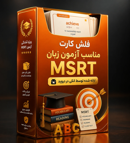 اطلاعات بیشتر در مورد "فلش کارت مناسب آزمون Msrt"