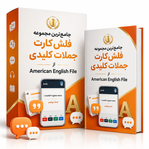اطلاعات بیشتر در مورد "جامع‌ترین مجموعه فلش‌کارت جملات کلیدی ازAmerican english file"